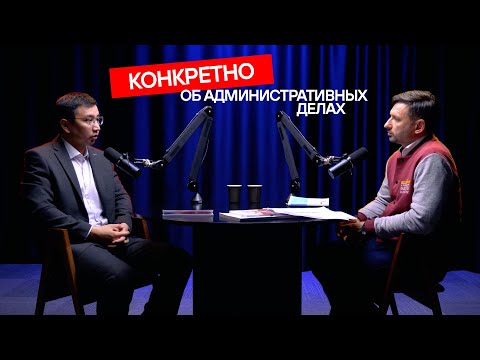 Видео: Конкретно об административных делах