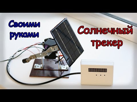 Видео: Солнечный трекер. Слежение за Солнцем без фотодатчиков