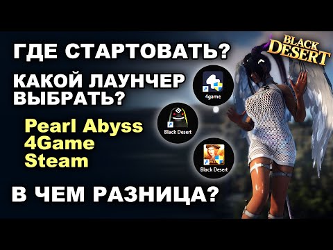 Видео: Где играть в БДО: PA, 4Game или Steam? В чем разница? Разбираю лаунчеры BDO (Black Desert)