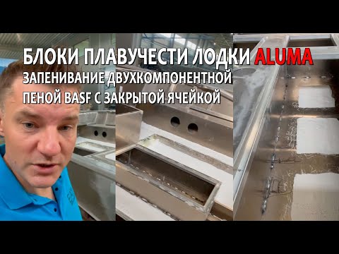 Видео: Блоки плавучести лодки: запенивание двухкомпонентной пеной BASF с закрытой ячейкой