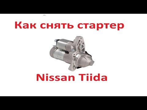 Видео: Как снять стартер Ниссан Тиида(Nissan Tiida).Без ямы. Легкий способ.