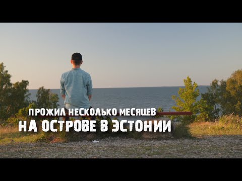 Видео: Остров Муху: как выглядит жизнь на Моонзундском архипелаге