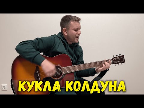 Видео: Кукла колдуна (под гитару)