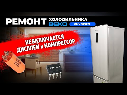 Видео: Ремонт холодильника BEKO CMV 529221 W не включается не запускается мотор | АльфаЗип