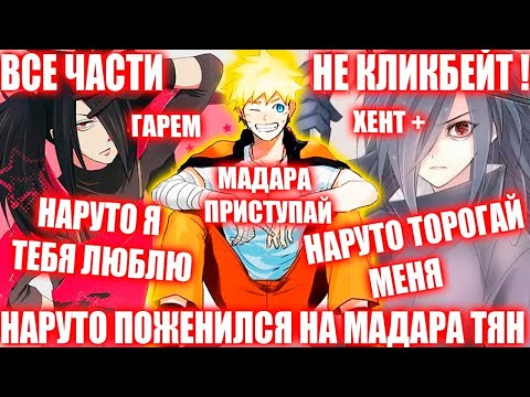Видео: НАРУТО ПОЖЕНИЛСЯ НА МАДАРА ТЯН/ВСЕ ЧАСТИ/АЛЬТЕРНАТИВНЫЙ СЮЖЕТ НАРУТО