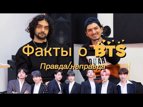 Видео: Угадываем факты о #BTS ПРАВДА/НЕПРАВДА