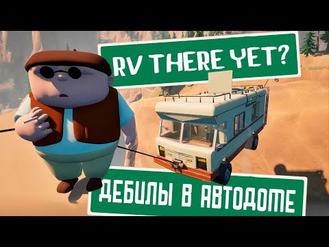 Видео: ПЕРВЫЕ ОПАСНОСТИ В RV There Yet? | Часть 1
