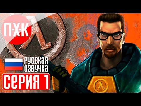 Видео: HALF-LIFE 1 (1998) 25TH ANNIVERSARY Прохождение 1 ᐅ Улучшенная Халф-Лайф от Valve.