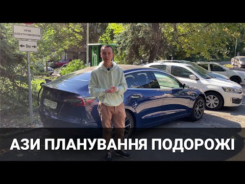 Видео: Як спланувати подорож на електромобілі? Корисні поради. Про електромобілі від Oleksii Bodnia