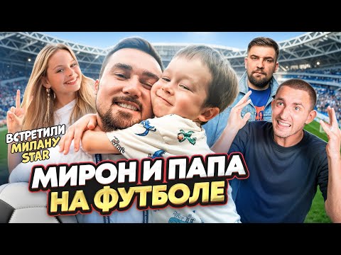 Видео: МИРОН И ПАПА НА ФУТБОЛЕ // Встретили Милану Star, Басту и Мишу Литвина // МЕДИАЛИГА