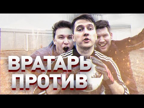 Видео: ВРАТАРЬ ПРОТИВ vs GERMAN, НЕЧАЙ