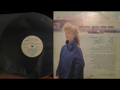 Видео: Вячеслав Добрынин и Михаил Рябинин.На Теплоходе Музыка Играет.Lp1989. Сторона B