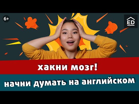 Видео: Хватит переводить! Как начать думать на английском. Самый полезный урок английского