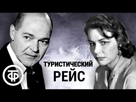 Видео: Туристический рейс. Михаил Барышев. Радиопостановка (1977)