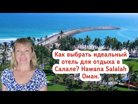 Видео: Как выбрать идеальный отель для отдыха в Салале? Hawana Salalah Оман. Al Fanar Hotel Salalah.