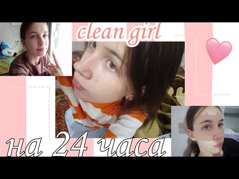 Видео: 24 часа Я clean girl