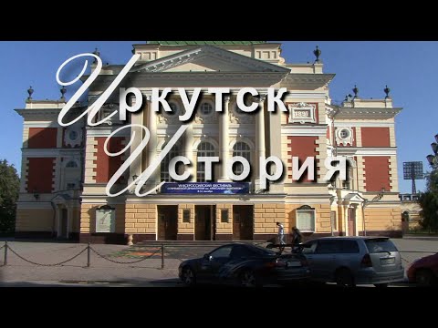 Видео: Иркутск. История. Легенды. HD