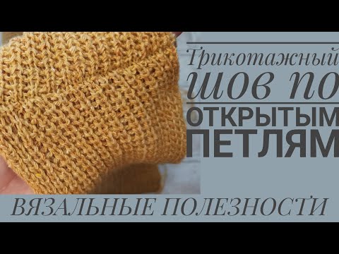 Видео: ТРИКОТАЖНЫЙ ШОВ по открытым петлям на примере полупатентной резинки.