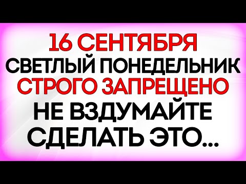 Видео: 16 сентября Домнин День. Что нельзя делать 16 сентября. Приметы и Традиции Дня