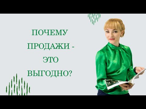 Видео: ПОЧЕМУ ПРОДАЖИ - ЭТО ВЫГОДНО?