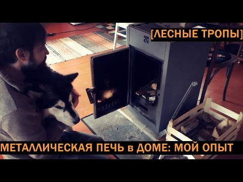 Видео: Металлическая печь для дома: плюсы и минусы, отзыв о печи Аляска-150