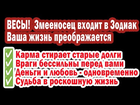 Видео: ВЕСЫ Готовы к Шоку? Змееносец несет НОВУЮ ЖИЗНЬ и Возмездие ВРАГАМ!  ХВАТИТ ТЕРПЕТЬ