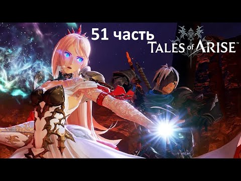 Видео: Tales of Arise. Жалко Наори...Люблю Наори...