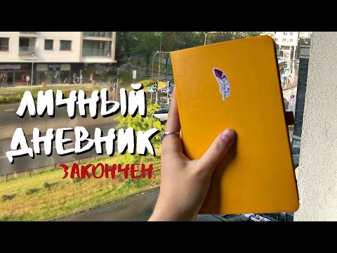 Видео: Личный дневник | ALiSteR | часть 4 | ЗАКОНЧЕН ~