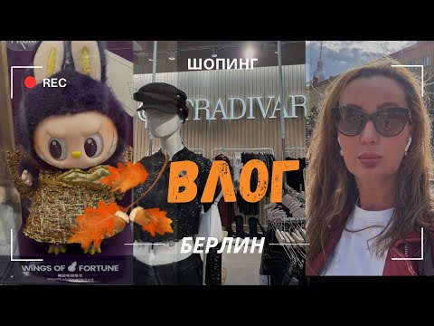 Видео: 🍂 ОСЕННЯЯ КОЛЛЕКЦИЯ  STRADIVARIUS/ БЕРЛИН 🇩🇪 ALEXANDERPLATZ
