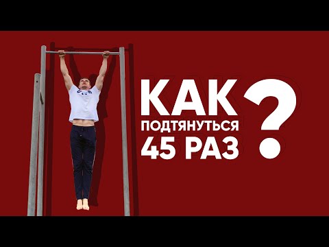 Видео: Как увеличить количество подтягиваний? с 30 до 45!