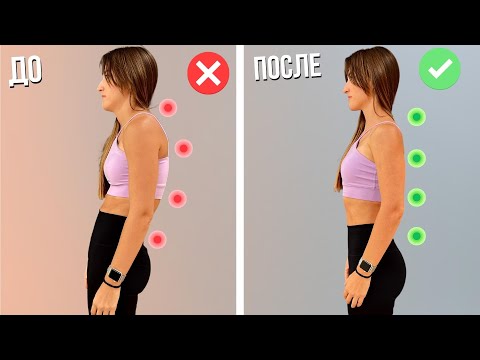 Видео: Исправить Осанку за 5 минут в День |  Упражнения для спины