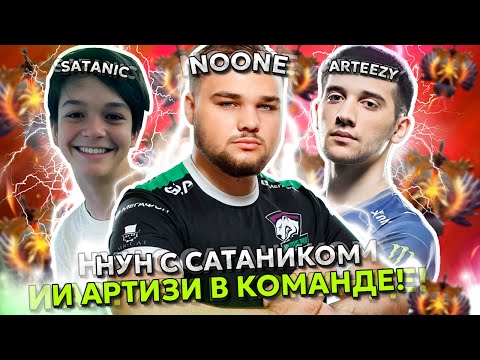 Видео: НУН на ШТОРМЕ с САТАНИКОМ и АРТИЗИ в ОДНОЙ КОМАНДЕ! | NOONE STORM SPIRIT / SATATNIC / ARTEEZY DOTA 2