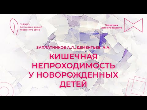 Видео: 10.03.24 17:30 Кишечная непроходимость у новорожденных детей