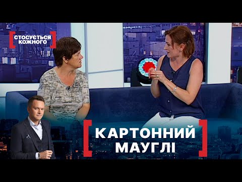 Видео: КАРТОННИЙ МАУГЛІ. Стосується кожного. Ефір від 13.07.2021