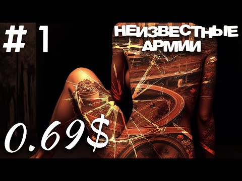 Видео: Любая порция кофе 0,69$ (часть 1) | Неизвестные армии НРИ