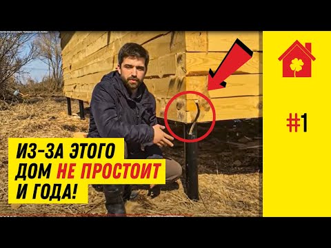 Видео: Как НЕ надо строить дом из бруса. Обзор фатальных ошибок