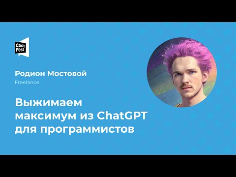 Видео: Родион Мостовой. Выжимаем максимум из ChatGPT для программистов