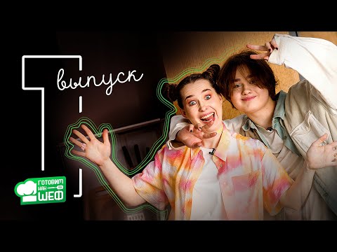 Видео: Даня Под: новая песня, концерт, как довел Олю до слез | ГОТОВИМ КАК ШЕФ  |  готовят оссобуко