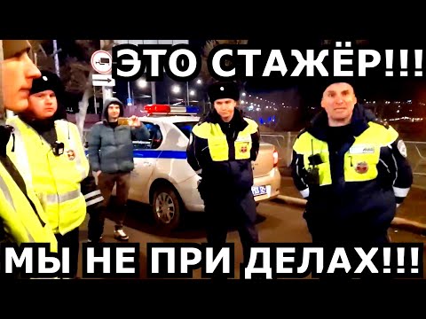 Видео: ЖЁСТКИЙ РАЗЪ@Б ДПС!!! СТАЖЁР ДПС ОСТАНОВИЛ, А ПОЛУЧИЛИ ПО ШАПКАМ ИНСПЕКТОРА)))