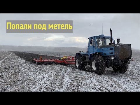 Видео: Трактор Т-150 новый культиватор! НАКРЫЛО СНЕГОМ!