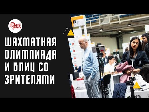 Видео: [RU] СМОТРЮ ОЛИМПИАДУ И ИГРАЮ В ШАХМАТЫ || Играю в шахматы на Lichess.org