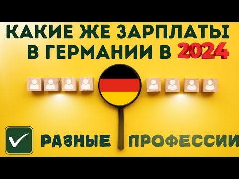 Видео: Данные по зарплатам в Германии в 2024 году. Где работать и сколько заработать.