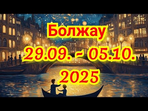 Видео: Болжау аптаға 29 Қыркүйек  - 5 Қазан. 2025. Болжау. Аптаға болжау. Жұлдыз жорамал. Қазақша Таро.