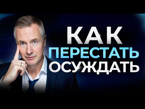 Видео: Осуждение - страшное ЗЛО. Как не судить и не быть судимым?