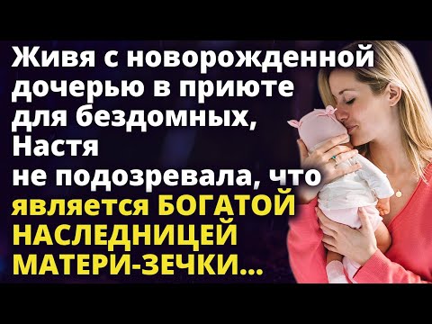 Видео: Живя с дочерью в приюте для бездомных, Настя не подозревала, что является Истории любви до слез