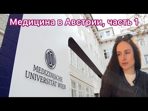 Видео: Медицина в Австрии часть 1