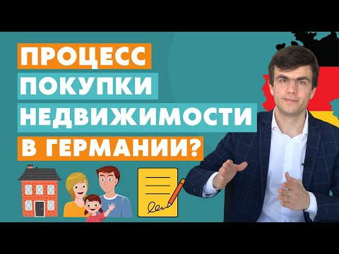 Видео: Процесс покупки недвижимости в Германии
