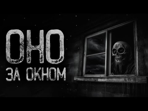 Видео: Они стоят под моим окном - Затмение | Страшные и мистические истории на ночь. Страшилки
