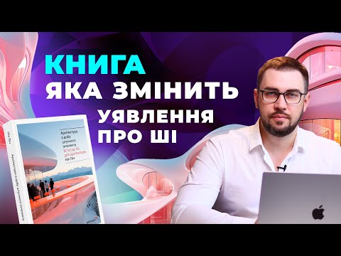 Видео: Архітектура в добу штучного інтелекту. Ніл Ліч. ChatGPT і Midjourney. ШІ для архітекторів