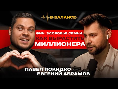 Видео: Здоровая семья и финансы. Как создать капитал на годы. Евгений Абрамов и Павел #Покидко #подкаст